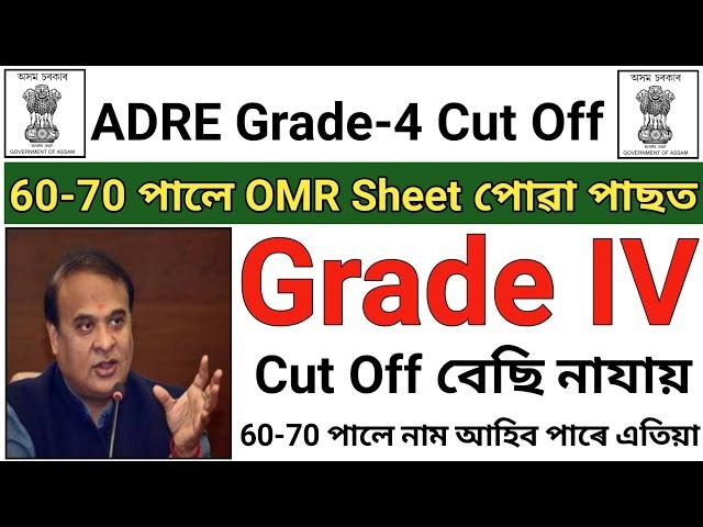 OMR Sheet পোৱা পাছত | Adre Grade 4 Cut Off | Adre Grade4 Expected Cut Off 2024 | Adre Grade 4 Result