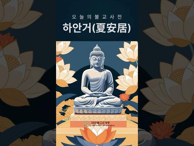 [한번에 쉽게 설명합니다]  여름철 집중적으로 수행하는 기간 #하안거