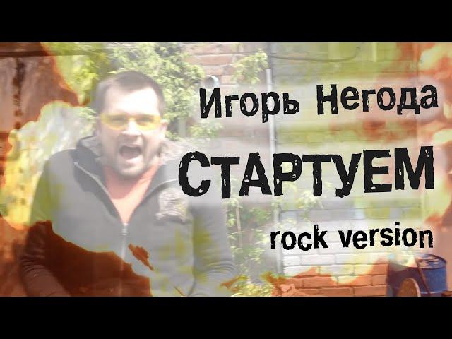 Игорь Негода - СТАРТУЕМ (rock version)