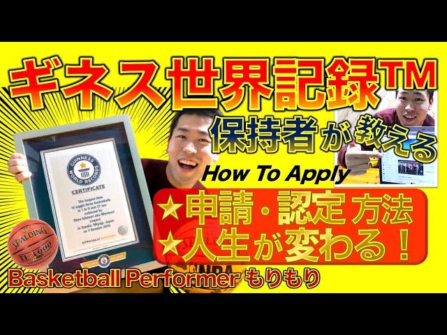 [How to] Guinness World Records™ Holder “MoriMori” teaches, how to apply and challenge? (basketball)