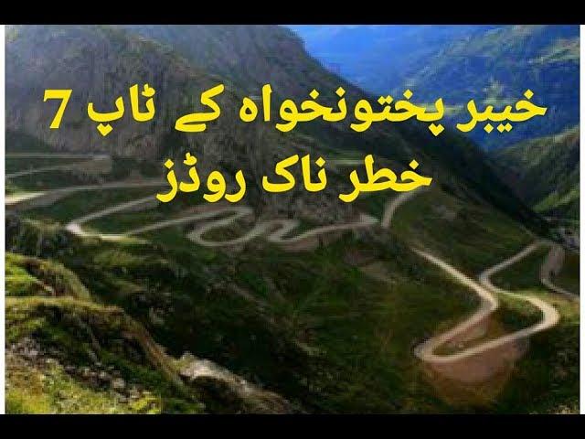 Top 7 dangerous roads of khyber pakhtunkhwa