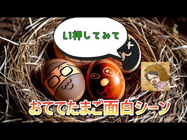 TOP4おててたまご個人的面白シーン！