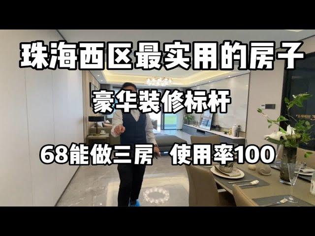 珠海西区最实用楼盘，豪华标杆楼盘，实用100分