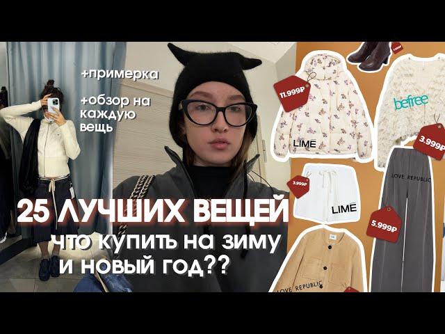 25 ЛУЧШИХ ВЕЩЕЙ НА ЗИМУ И НОВЫЙ ГОД️