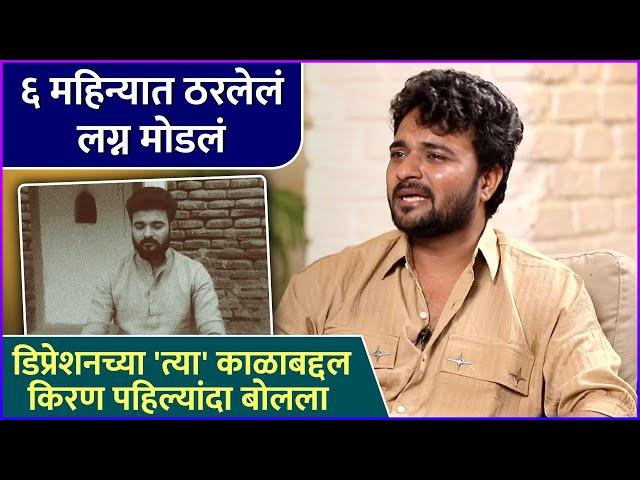 लग्न मोडलं आणि डिप्रेशनमध्ये गेला किरण | Kiran Gaikwad Talked About His Wedding And Depression