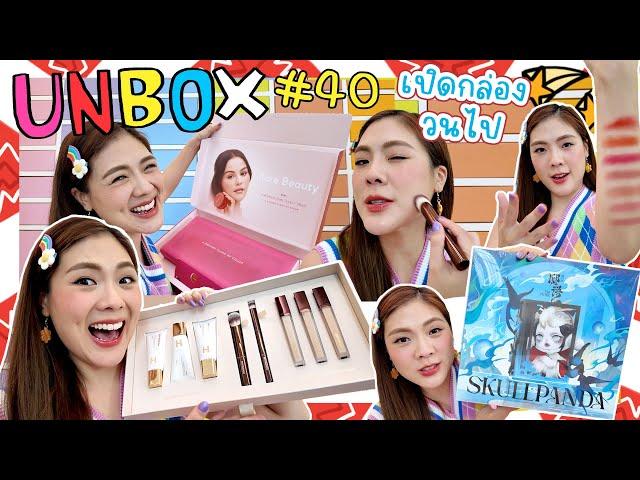 UNBOX #40 เปิดของวนไป  งานผิว งานหน้า งานผม งานของปุ๊กปิ๊ก มาครบ!  |  icepadie