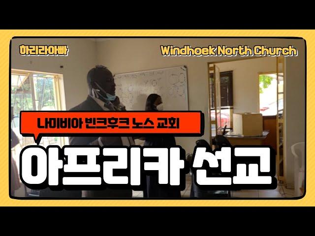 아프리카 선교 l 나미비아에 교회 탐방 l Windhoek North Churchㅣ 나미비아 사역