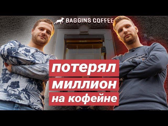 Как открыть кофейню и потерять миллион. Взлёт и падение франчайзи Baggins Coffee