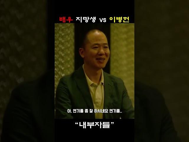 클라스가 다른 연기를 보여준다 "내부자들" #이병헌 #조승우 #백윤식 #이경영