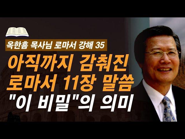 [ 로마서 강해 35 ] 귀 있는 자만이 깨달을 수 있는 계시의 말씀  | 로마서 11:25-11:26 | 사랑의교회 옥한흠 목사님 명설교