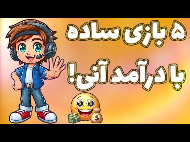 بازی کن؛ در جا پول بگیر! با اثبات برداشت زنده!