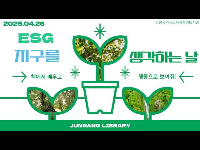 [중앙도서관] ESG 지구를 생각하는 날