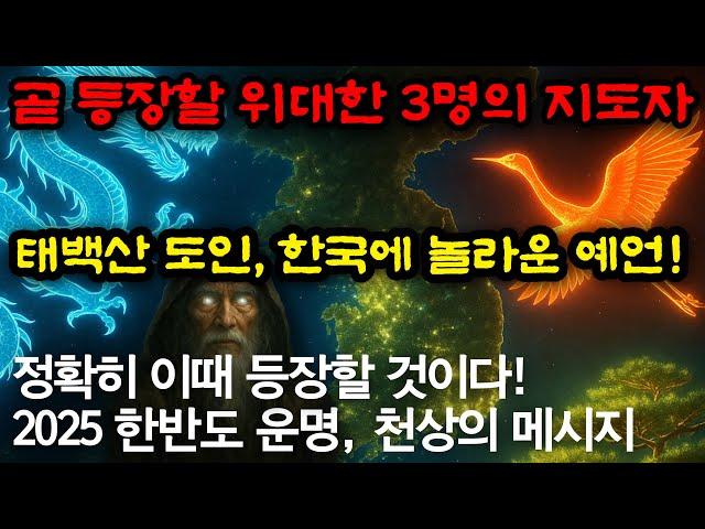 태백산 도인이 예언한 3명의 지도자… 한반도는 2025년 대전환을 맞는다