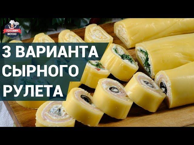 Как приготовить сырный рулет?  | 3 Вкуснейших варианта сырного рулета