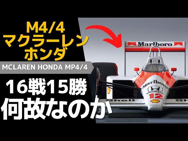 ＜ENG-SUB＞McLaren Honda MP4/4 Complete Explanation | The Miracle of Senna x Prost x Honda
