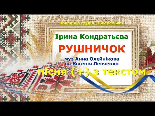 Рушничок (+) з текстом - муз Анна Олєйнікова, сл Євгенія Левченко