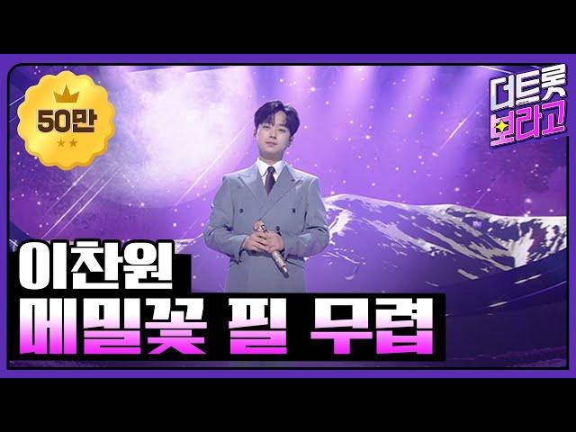 이찬원, 메밀꽃 필 무렵 | THE 트롯SHOW 220314