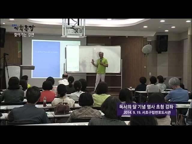 EBS 기획특강 - 삶을 읽어내는 힘, 고전 (인문학자 김경집)_#001