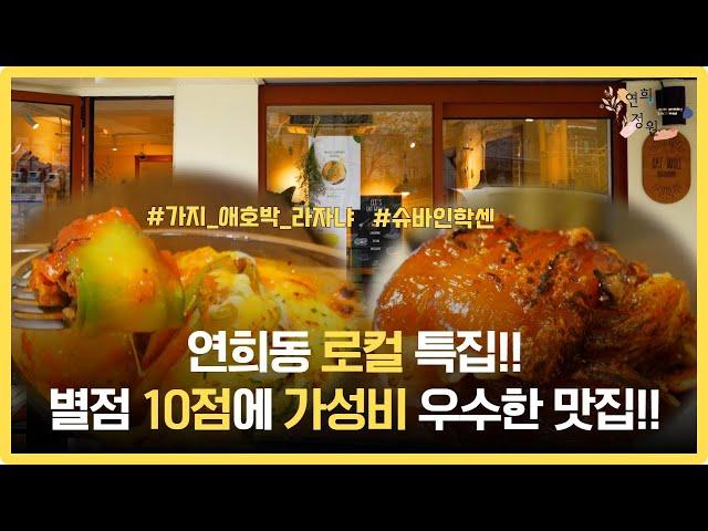 연희동 로컬!! 가성비 우수한 데이트 맛집!!