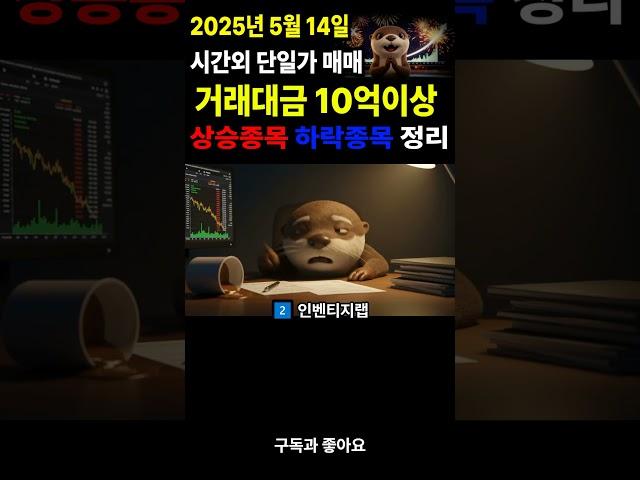 주식 시간외거래 시간외단일가매매 2025년5월14일 주식브리핑  거래대금 10억이상 #주식