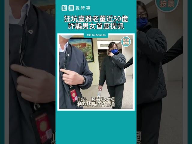 【動畫說時事】狂坑臺雅老董近50億　詐騙男女首度提訊　#羅佩雯 #詐騙 #臺雅 #沈裕雄 #鄭淳駿 #台北地檢署