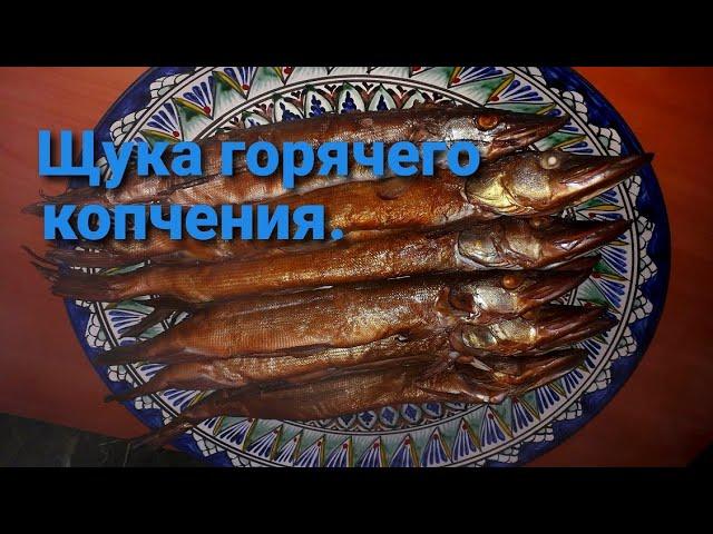 Копчение щуки. Понравилась всем.