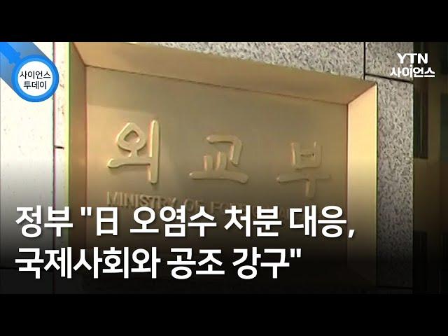 정부 "日 오염수 처분 대응, 국제사회와 공조 강구" / YTN 사이언스