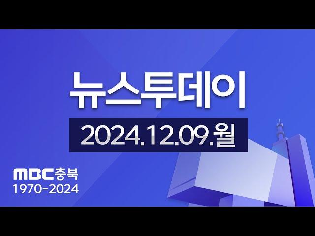 다시보기ㅣ뉴스투데이 충북ㅣ2024년 12월 09일