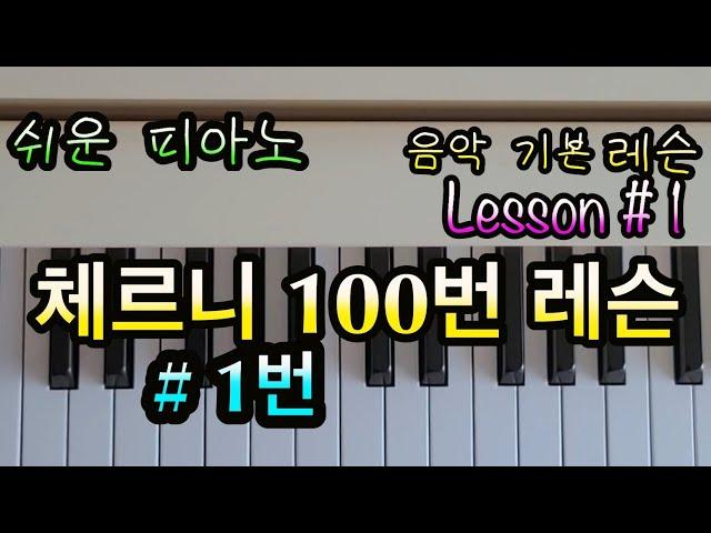 [쉬운 피아노]체르니 100-1/레슨 1