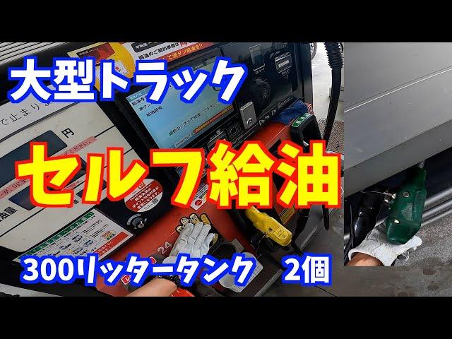 大型車セルフ給油してみた。300リッタータンク2個。