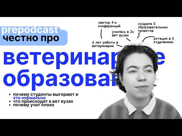 ветеринарное образование (мой опыт)