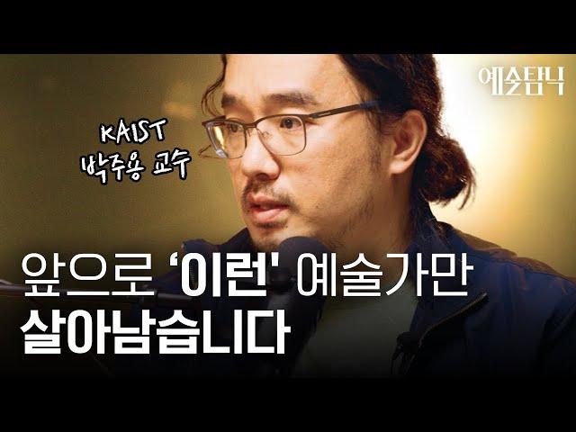 ‘이것‘이 없는 예술가는 미래에 사라집니다… | 예술탐닉 2부