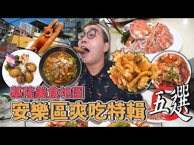 基隆美食地圖，安樂區爽吃特輯五選 ! 北海岸必吃美食，水嫩鮮甜萬里蟹、安樂最夯牛肉麵、CP值超高天丼、外酥內軟營養三明治  【 肥波外食記 】