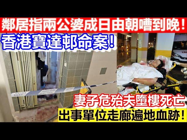 香港寶達邨命案！妻子危殆夫墮樓死亡！出事單位走廊遍地血跡！鄰居指兩公婆成日由朝嘈到晚！｜CC字幕｜Podcast｜日更頻道