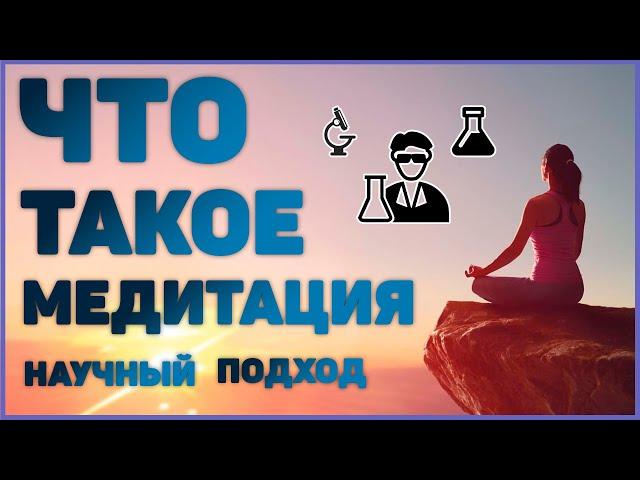 Что такое медитация с точки зрения науки