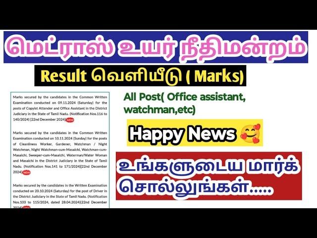 Madras high court result 2024/ Mark வெளியீடு/ Office assistant watchman/ All post