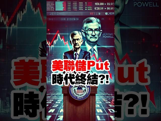 美聯儲Put 時代終結?! #聯準會 #美聯儲  #鮑威爾  #降息 #fed #putoption #trump