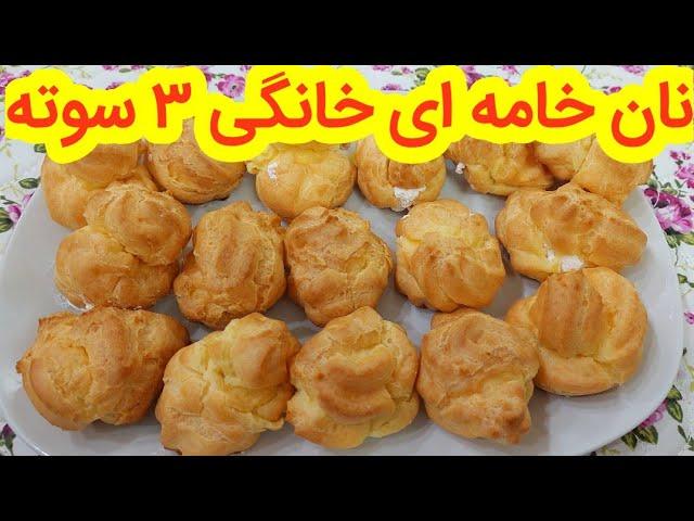 اموزش نان خامه ای به سبک قنادی راحت و اسان، اموزش اشپزی، اشپزی حرفه ای