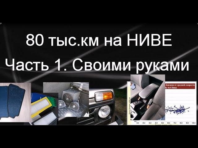 80 тыс.км на НИВЕ. Обзор. Часть 1. Что было сделано своими руками и расход бензина.