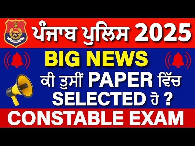 PUNJAB POLICE CONSTABLE BHARTI 2025 | BIG NEWS | EXAM QUALIFY UPDATE FOR CANDIDATES 1746 #constable
