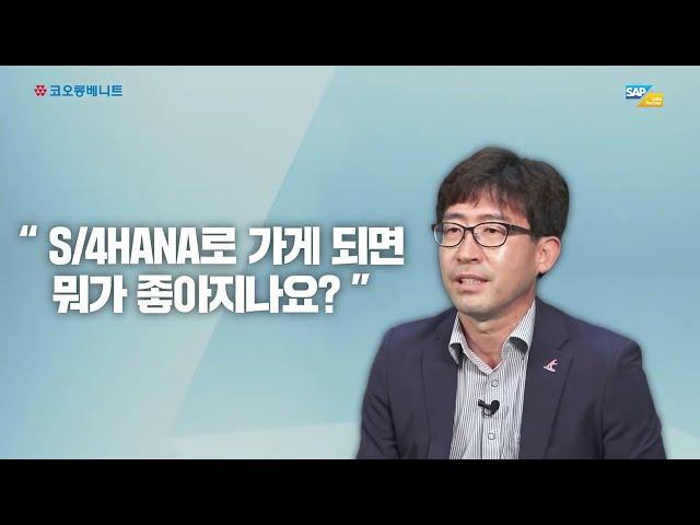 SAP S/4HANA 도입, 아직 망설이고 계신가요?