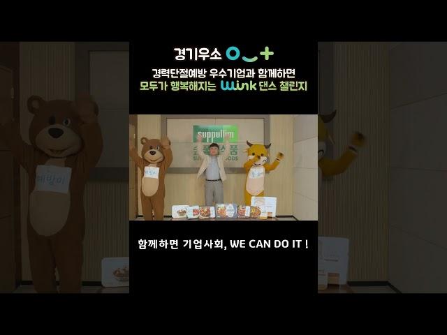경기우소(경력단절예방 기업체의 우수사례를 소개합니다!) #경기도일자리재단  #wink댄스
