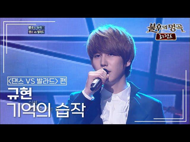 규현(KYUHYUN) - 기억의 습작 [불후의명곡 레전드/Immortal Songs Legend] | KBS 110903 방송