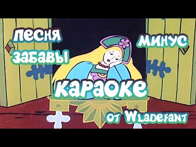 Летучий корабль - Песня Забавы: А я не хочу по расчёту - Детское караоке - минус - 4K