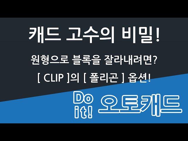 Do it! 오토캐드 08장 원형으로 블록의 일부를 보여 주는 꼼수!