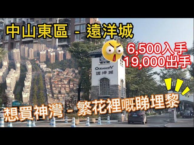 #中山遠洋城 【香港人打理中山物業】2012年以均價6500入場...到2018年以19,500離場..正過炒股票？ 丨想買#神灣繁花裡嘅街坊埋黎睇