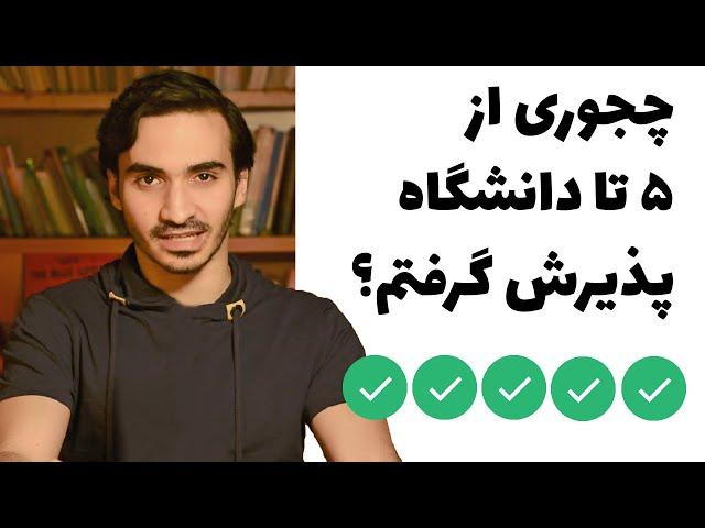 چطور اپلای کنیم و پذیرش تحصیلی بگیریم؟ از صفر تا صد