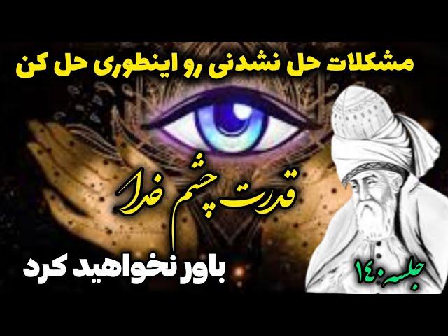 راهکار طلایی مولانا برای حل مشکلات حل نشدنی: باور نخواهید کرد |جلسه ۱۴۰ رادیو معنا