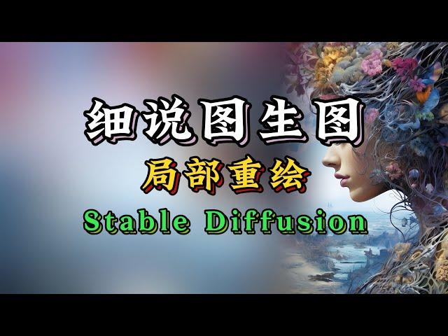 【WebUI系列-05】细说图生图全功能，局部重绘+模特换装，stable diffusion教程