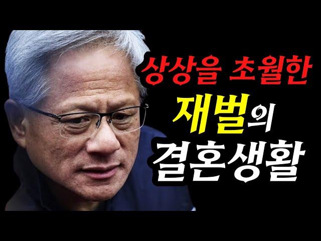 세계 재벌 중 이런 결혼생활은 없었다. 젠슨황과 아내의 35년 결혼생활의 실체
